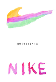 騒動舎 NIKE